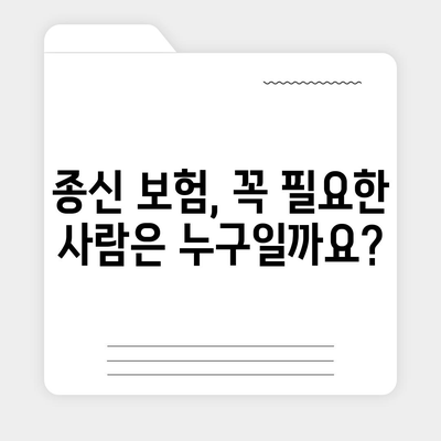 종신 보험 설계