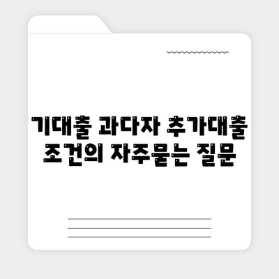 기대출 과다자 추가대출 조건