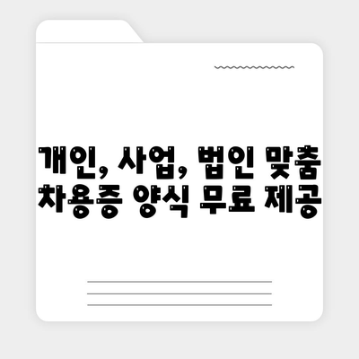 차용증 양식 무료다운로드