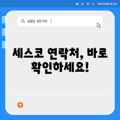 세스코 전화번호