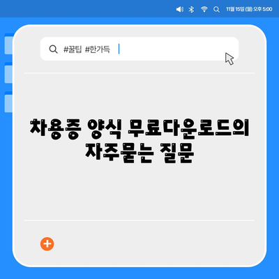 차용증 양식 무료다운로드