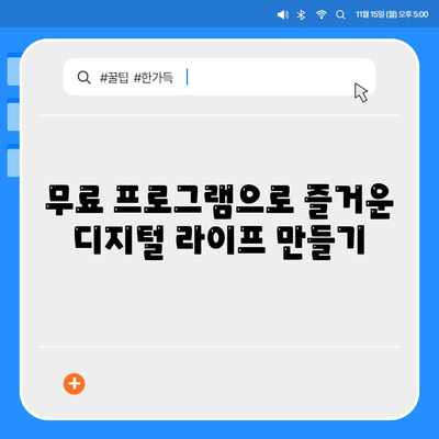 무료 프로그램 다운로드