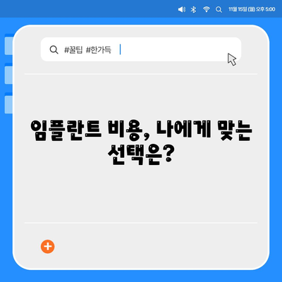 임플란트 비용