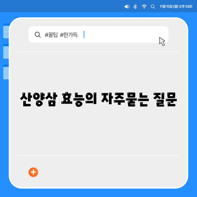 산양삼 효능