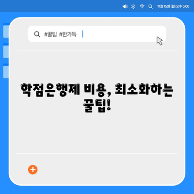 학점은행제 비용