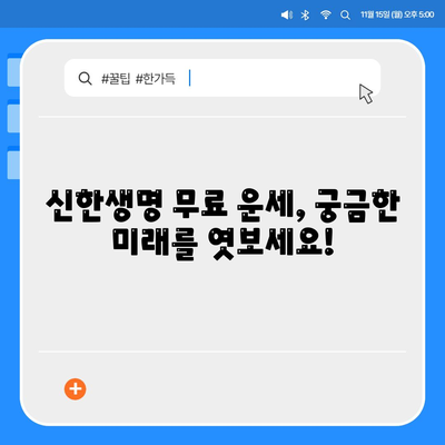 신한생명 무료운세