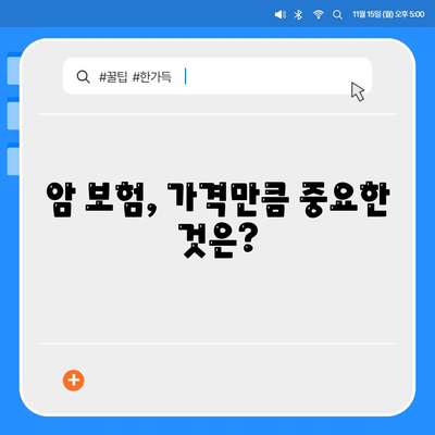 암 보험 가격