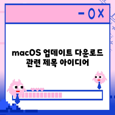 MacOS 업데이트 다운로드