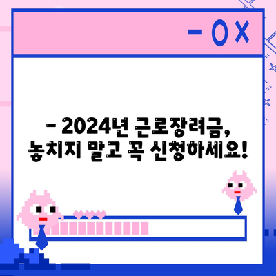 2024년 근로장려금 신청 대상