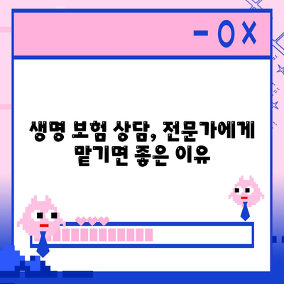 생명 보험 상담