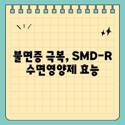 smdr 수면영양제 효능