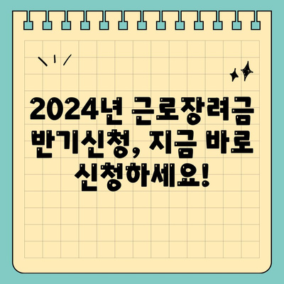 2024년 근로장려금 반기신청