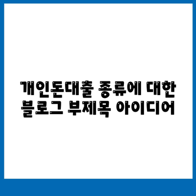 개인돈대출 종류