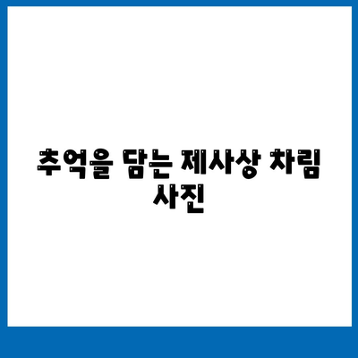 제사상차림 사진