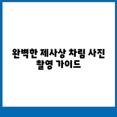 제사상차림 사진