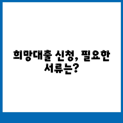 소상공인 희망대출 지원금 신청