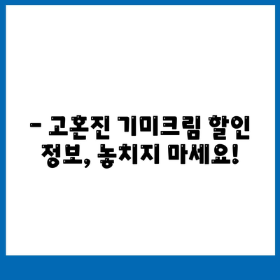 고혼진 기미크림 가격