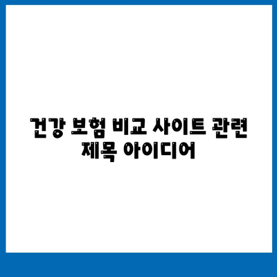 건강 보험 비교 사이트