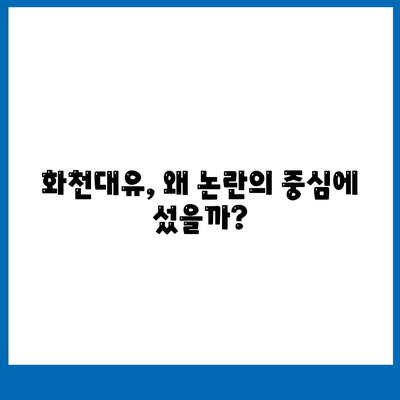 화천대유 뜻