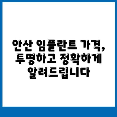 안산 임플란트 가격