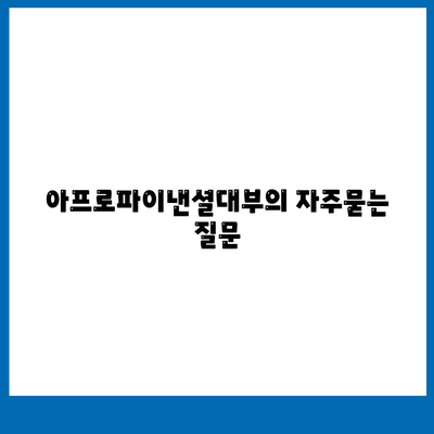 아프로파이낸셜대부