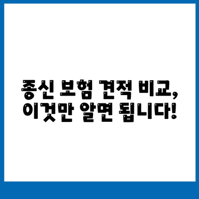 종신 보험 견적