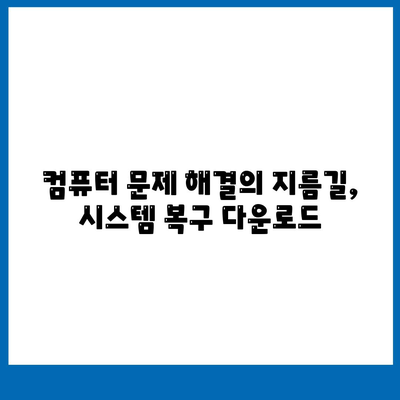 시스템 복구 다운로드