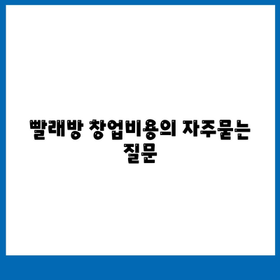 빨래방 창업비용