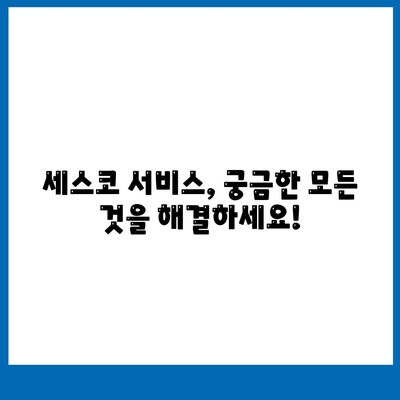 세스코 답변 모음