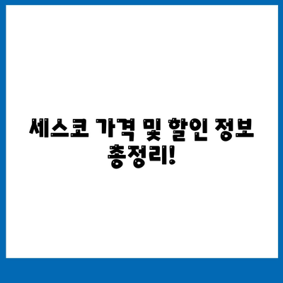 세스코 답변 모음