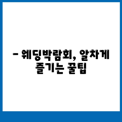 웨딩박람회 후기| 솔직한 경험과 꿀팁 대방출 | 웨딩 준비, 스드메, 웨딩홀, 부스 후기, 할인 정보