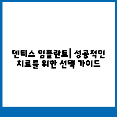 덴티스 임플란트 가격 알아보기| 비용, 종류, 장점 비교 | 덴티스, 임플란트 가격, 치과, 가격 비교, 종류