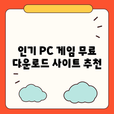 PC 게임 다운로드