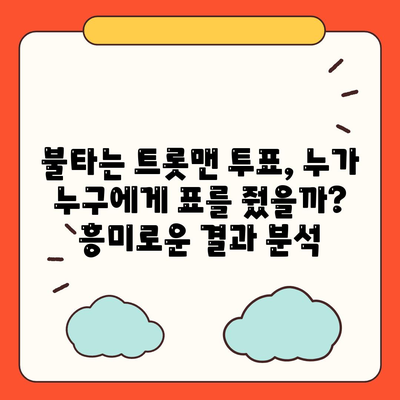 불타는 트롯맨 투표