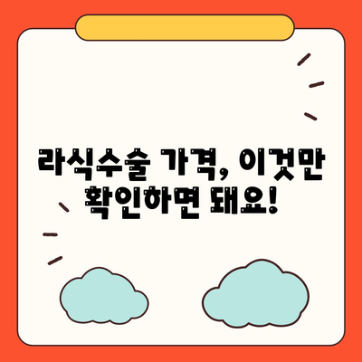 라식수술 가격