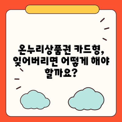 온누리상품권 카드형