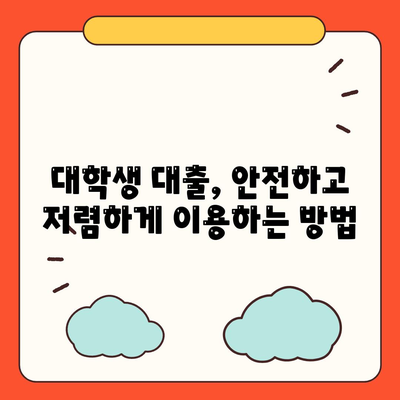 대학생대출 대출상품