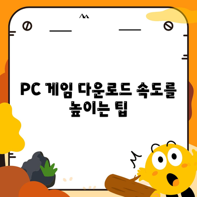 PC 게임 다운로드