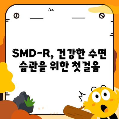 smdr 수면영양제 효능