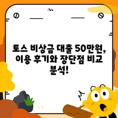 토스 비상금 대출 50만원