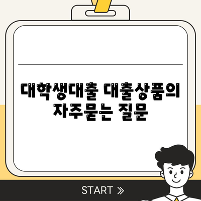 대학생대출 대출상품