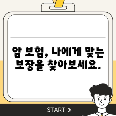 암 보험 가이드