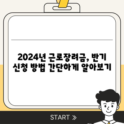 2024년 근로장려금 반기신청