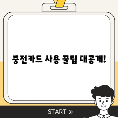 전기차 충전카드 신청