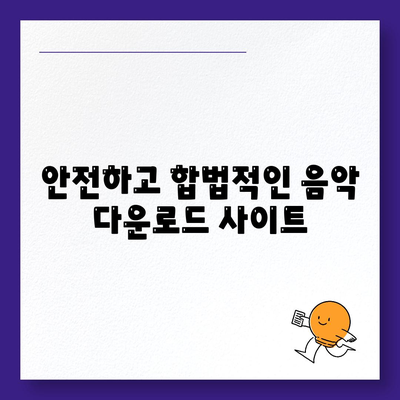 음악 파일 다운로드