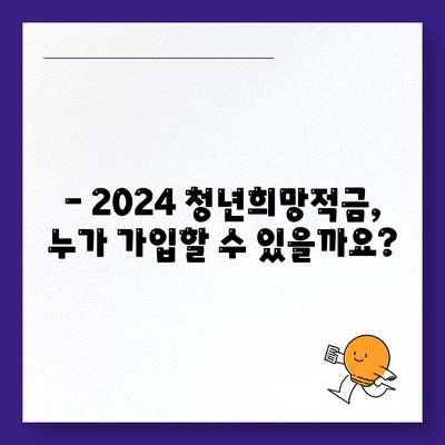 2024 청년희망적금 신청