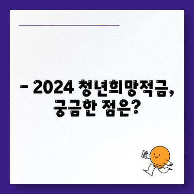 2024 청년희망적금 신청