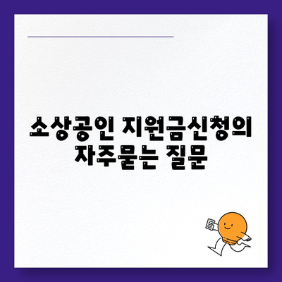 소상공인 지원금신청