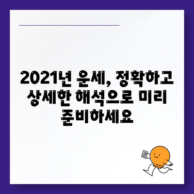 2021 운세 잘맞는곳