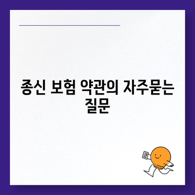 종신 보험 약관